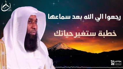 رجعوا إلى الله بعد سماعها - خطبة ستغير حياتك عن الله عزوجل - للشيخ بدر المشاري