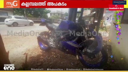 തിരുവനന്തപുരം കല്ലമ്പലത്ത് ബൈക്കുകൾ കൂട്ടിയിടിച്ച് മൂന്ന് പേർക്ക് പരിക്കേറ്റു...