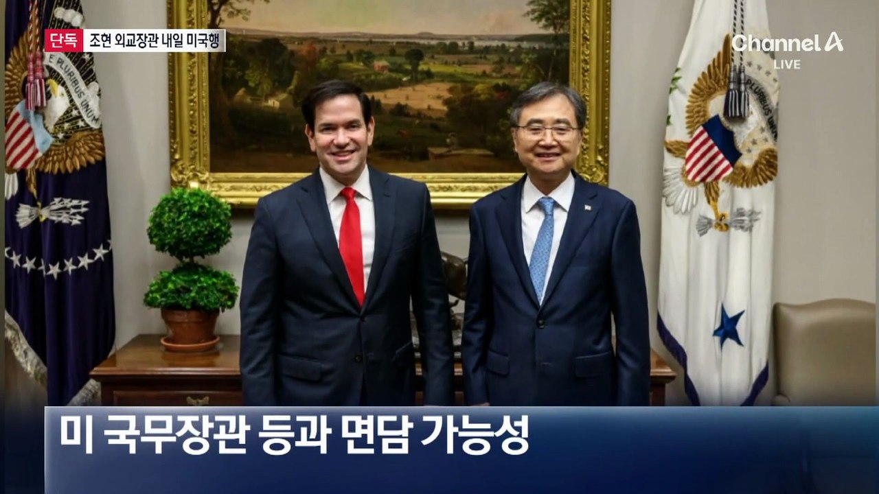[단독]조현 외교장관, 내일 미국으로 출발…“자진 출국 형식 석방 최우선”