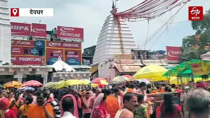 भाद्रपद पूर्णिमा पर देवघर के बैद्यनाथ मंदिर में उमड़ी श्रद्धालुओं की भीड़, चंद्र ग्रहण को लेकर तय समय से पहले बंद हो जाएंगे पट