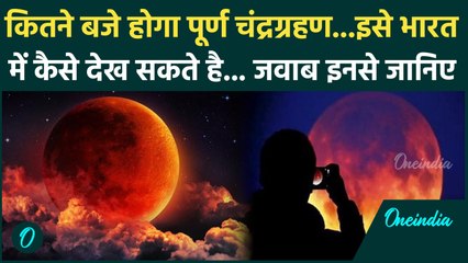 Chandra Grahan 2025 : चंद्रग्रहण को कैसे और कितने बजे देखें...और क्या है गलत धारणा जानिए | वनइंडिया