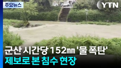 군산 시간당 152㎜ '물 폭탄'...제보로 본 침수 현장 / YTN