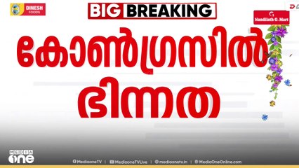 KPCC ഡിജിറ്റൽ മീഡിയ സെല്ലിൽ കോൺ​ഗ്രസിൽ ഭിന്നത...