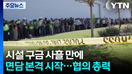 미 시설 구금 사흘 만에 면담 본격 시작...석방 협의 총력 / YTN