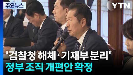 '검찰청 해체·기재부 분리' 정부 조직 개편안 확정 / YTN