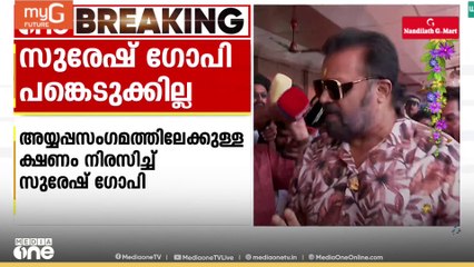 അയ്യപ്പസംഗമത്തിൽ ഒരു കാരണവശാലും പങ്കെടുക്കില്ലെന്ന് കേന്ദ്ര മന്ത്രി സുരേഷ് ഗോപി