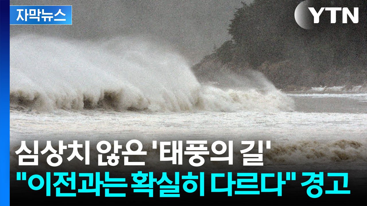 [자막뉴스] 한반도 근처에서 힘 키우는 '초강력 태풍'...전문가들 입 모아서 '경고...