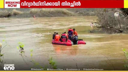 കണ്ണൂർ ഏളന്നൂർ പുഴയിൽ ഒഴുക്കിൽപ്പെട്ടു; വിദ്യാർഥിനിക്കായി തിരച്ചിൽ