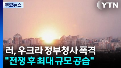 러, 우크라 정부청사 첫 직접 폭격..."최대 규모 공습" / YTN