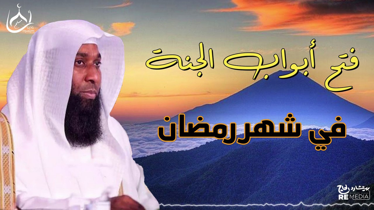 تفتح أبواب الجنة في شهر رمضان وتُغلق أبواب النار - الشيخ بدر المشاري 2025