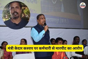 मंत्री कश्यप पर मारपीट का आरोप