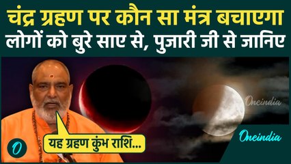 Chandra Grahan 2025 : चंद्रग्रहण का राशियों पर पड़ेगा कैसा प्रभाव, पुजारी जी से समझिए | वनइंडिया