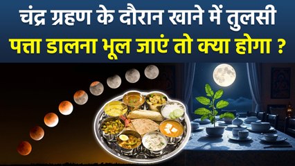 Chandra Grahan 2025: चंद्र ग्रहण के दौरान खाने में तुलसी पत्ता डालना भूल जाएं तो क्या करना चाहिए