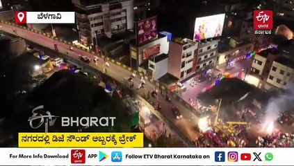 ಬೆಳಗಾವಿಯಲ್ಲಿ ಡಿಜೆ ಸೌಂಡ್ ಅಬ್ಬರಕ್ಕೆ ಬ್ರೇಕ್, ಮೆರಗು ಹೆಚ್ಚಿಸಿದ ಕಲಾ ತಂಡಗಳು: ಡ್ರೋನ್ ಕ್ಯಾಮರಾದಲ್ಲಿ ದೃಶ್ಯ ಸೆರೆ