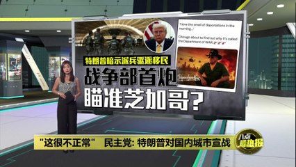 特朗普暗示派兵驱逐移民，芝加哥民众抗议声浪高涨🚨