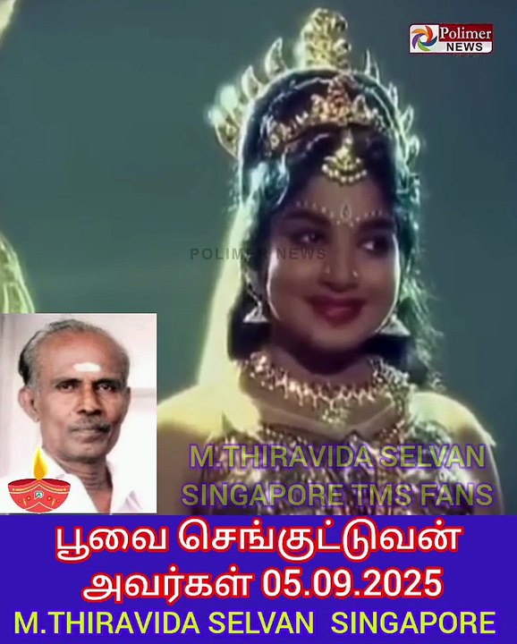 பூவை செங்குட்டுவன் அவர்கள் டிஎம்எஸ் ஐயாவுடன் இணைந்து விட்டார் 05.09.2025 SINGAPORE TMS FANS M.THIRAVIDA SELVAN..