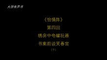 大饼有声书之《怡情阵》第四回（下）