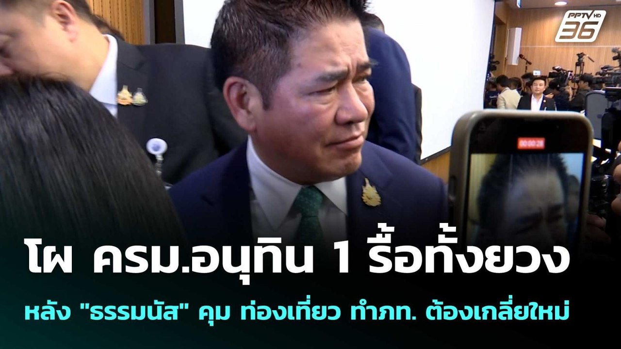 โผ  ครม.อนุทิน 1 รื้อทั้งยวง หลัง "ธรรมนัส" คุม...