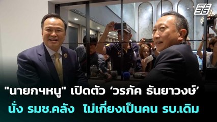 "นายกฯหนู" เปิดตัว ‘วรภัค ธันยาวงษ์’ นั่ง รมช.คลัง  ไม่เกี่ยงเป็นคน รบ.เดิม | เข้มข่าวค่ำ | 7 ก.ย. 6