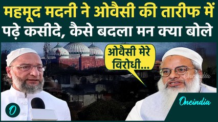 Maulana Mahmood Madani ने Asaduddin Owaisi की तारीफ में क्या कहा, किस बात से खफा | वनइंडिया हिंदी