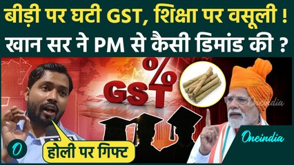 GST 2.0: बीड़ी पर घटी GST लेकिन शिक्षा पर 18 प्रतिशत वसूली, Khan Sir की कैसी अपील | GST Rates Cut