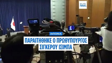 Ιαπωνία: Παραιτήθηκε ο πρωθυπουργός Ισίμπα