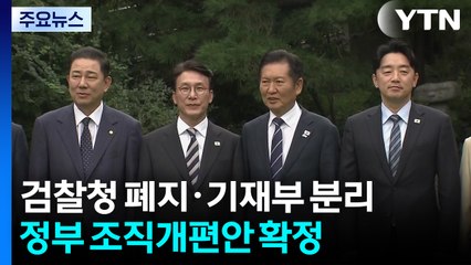 검찰청 폐지·기재부 분리...정부 조직개편안 확정 / YTN