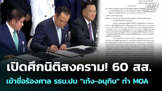 เปิดศึกนิติสงคราม! 60 สส.เข้าชื่อร้องศาล รธน.ปม เท้ง-อนุทิน ทำ MOA | เข้มข่าวค่ำ | 7 ก.ย. 68