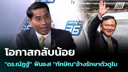 โอกาสกลับน้อย "ดร.ณัฏฐ์" ฟันธง! "ทักษิณ"อ้างรักษาตัวดูไบ  | เข้มข่าวค่ำ | 7 ก.ย. 68