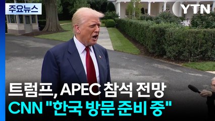 "트럼프, APEC 경주 참석 준비...시진핑과 회담 성사 주목" / YTN