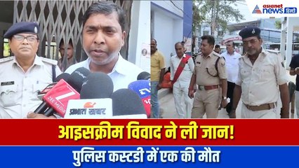 Vaishali : आइसक्रीम विवाद से शुरू हुआ झगड़ा, कस्टडी में खत्म हुई ज़िंदगी । Bihar Crime News