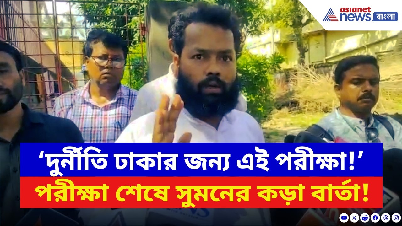 ‘১৪ সেপ্টেম্বর পার হতে দিন তারপরই…!’ পরীক্ষা শেষ হতেই তোপ দাগলেন শিক্ষক সুমন
