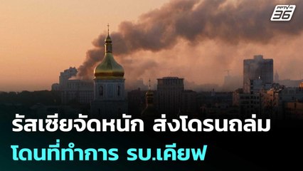 รัสเซียโจมตีเคียฟครั้งใหญ่ โดนที่ทำการ รบ.ครั้งแรก ดับ 3 | เข้มข่าวค่ำ | 7 ก.ย. 68