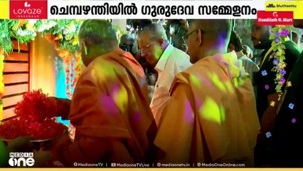 'പുതുതലമുറ ഗുരുവിനോട് കടപ്പെട്ടിരിക്കുന്നു'; ചെമ്പഴന്തിയിൽ ഗുരുജയന്തി സമ്മേളനം...