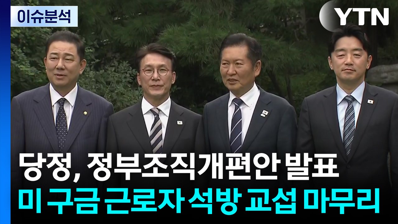 당정, 정부조직개편안 발표...미 구금 근로자 석방 교섭 마무리 / YTN
