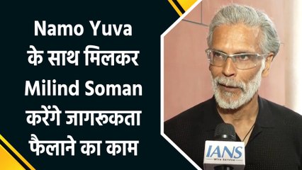 मिलिंद सोमन बने नमो युवा के ब्रांड एंबेसडर, कहा- फिटनेस का मतलब है काम करते रहना