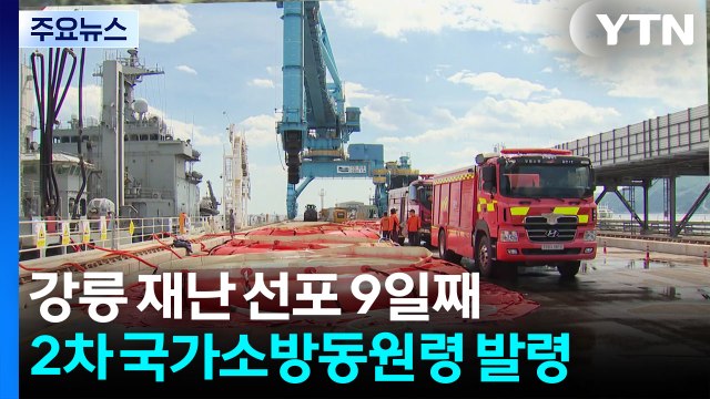 '가뭄' 재난 선포 9일째 강릉... 전학 가야 하나요. 원격 수업이라도 / YTN