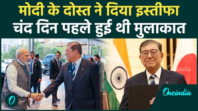 Shigeru Ishiba PM Modi से मिलने के सप्ताह बाद Resigns, Trump का टैरिफ तो वजह नहीं | वनइंडिया हिंदी