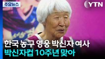 대한민국 농구 영웅 박신자 여사 