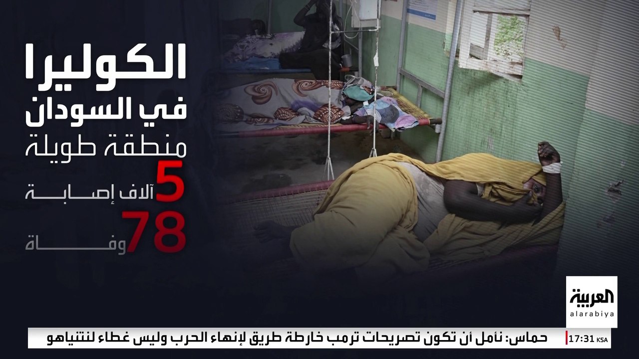 وباء الكوليرا يهدد حياة الآلاف في السودان.. ودعوات لاتخاذ إجراءات دولية عاجلة