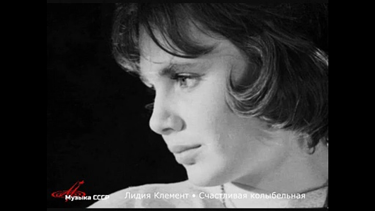Лидия Клемент • Счастливая колыбельная