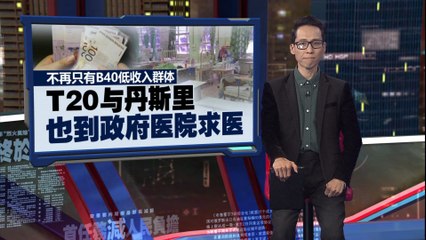医疗费上涨促高收入群体转向政府医院 🏥