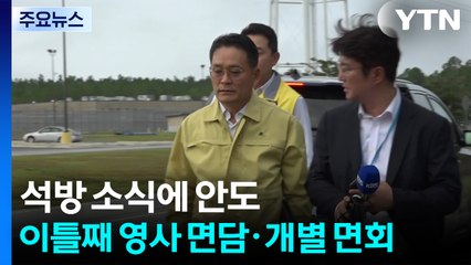 석방 소식에 안도...이틀째 영사 면담·개별 면회 시작 / YTN