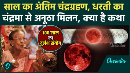 Chandra Grahan 2025: 100 साल बाद ग्रहण पर धरती और चांद का अनोखा मिलन, क्या है कथा ? | Lunar Eclipse