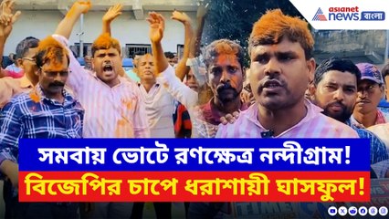 বাম–তৃণমূল অতীত! ফের নন্দীগ্রামে বিজেপির জয়জয়কার