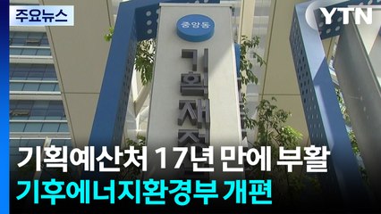 기획예산처 17년 만에 '부활'...환경부, '기후에너지환경부'로 확대 개편 / YTN