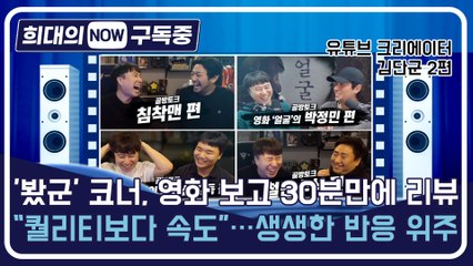 [희대의 NOW 구독중] '봤군' 코너, 영화 보고 30분만에 리뷰 "퀄리티보다 속도"…생생한 반응 위주 유튜브 크리에이터 김단군 2편