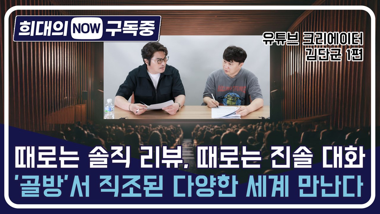 [희대의 NOW 구독중] 때로는 솔직 리뷰, 때로는 진솔 대화…'골방'서 직조된 다양한 세계 만난다 유튜브 크리에이터 김단군 1편