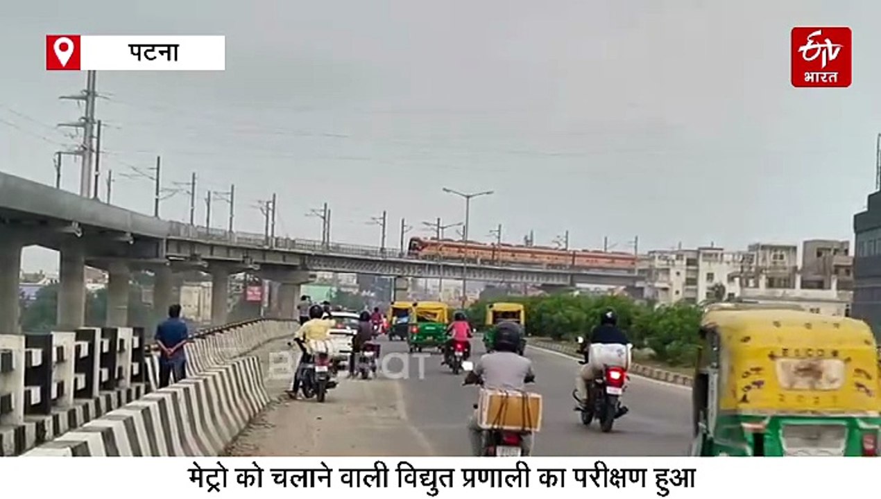 खुशखबरी! पटना मेट्रो का पहला फिटनेस ट्रायल रन स...