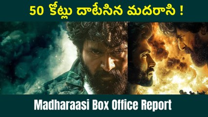 Madharaasi Box Office Report యావరేజ్ టాక్ తోనే ఇన్ని కోట్లా? | FilmiBeat Telugu